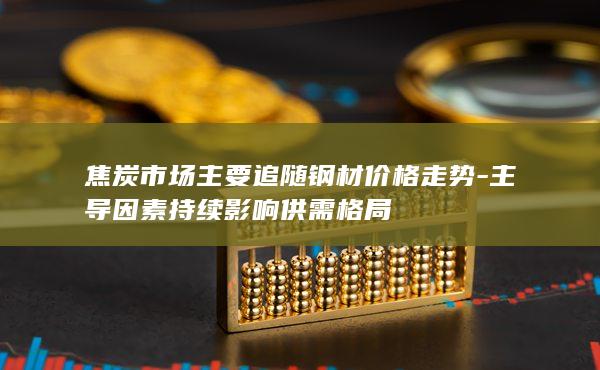 焦炭期货主力