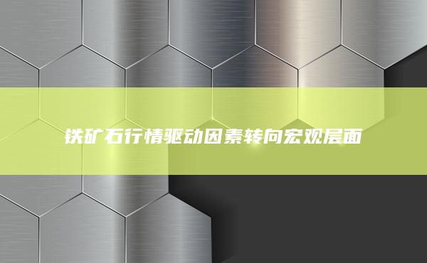 铁矿石