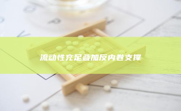 股指期货