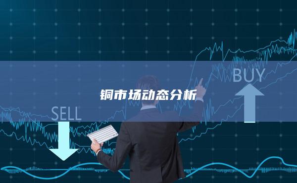 铜期货主力