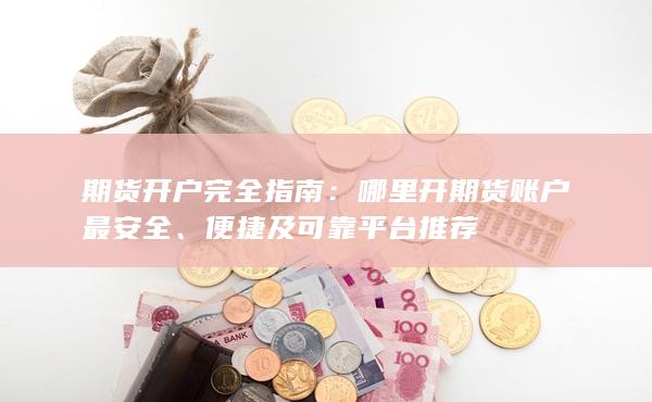 期货开户完全指南