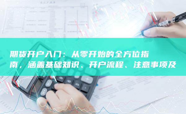 从零开始的全方位指南