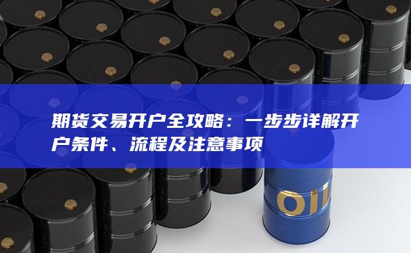 流程及注意事项