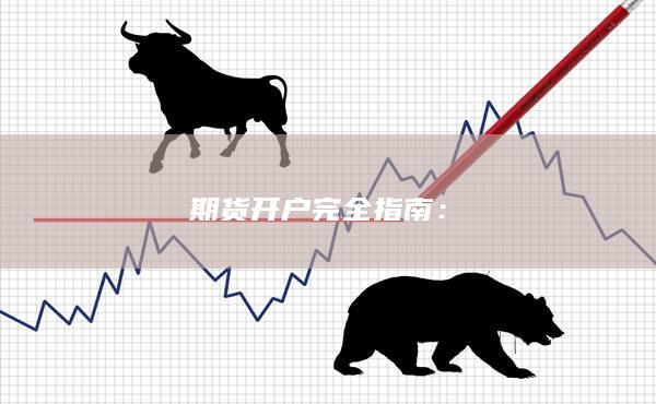 期货开户完全指南