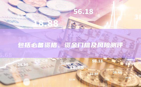 包括必备资格