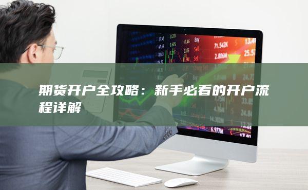 新手必看的开户流程详解