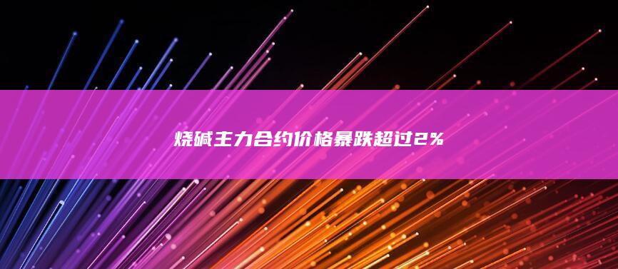 烧碱期货