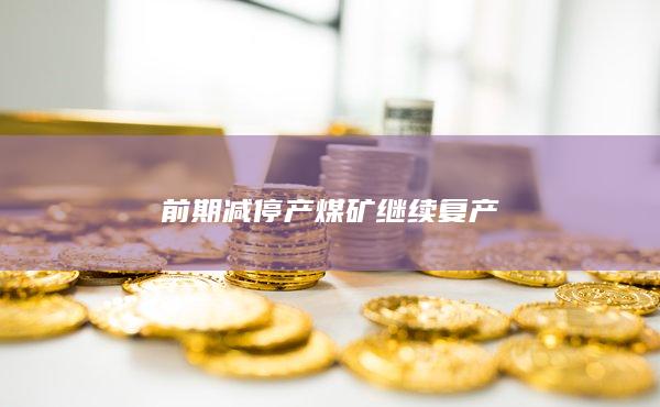 焦煤期货主力