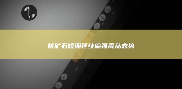 铁矿石