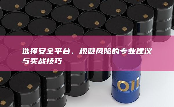 规避风险的专业建议与实战技巧