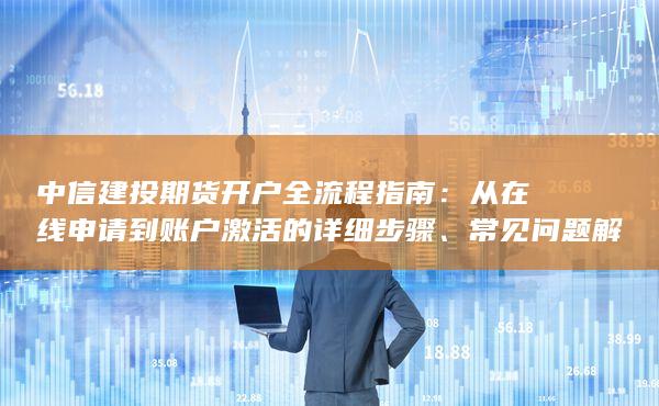 从在线申请到账户激活的详细步骤