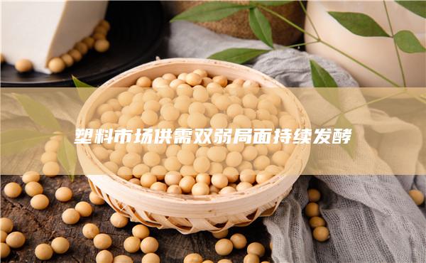塑料主力