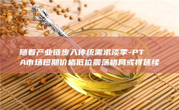 pta产能