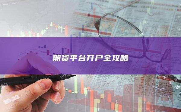 期货平台开户全攻略