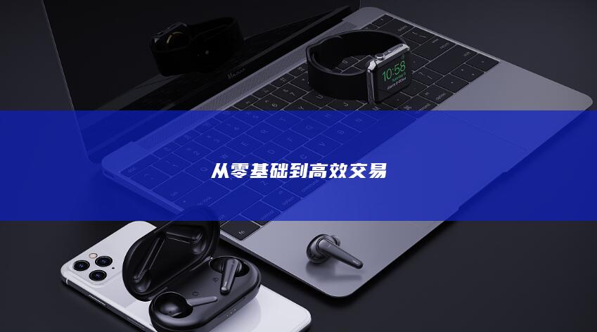 从零基础到高效交易