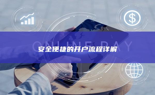 安全便捷的开户流程详解