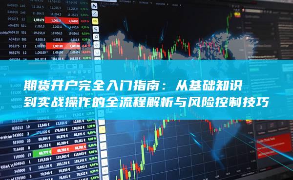 期货开户完全入门指南