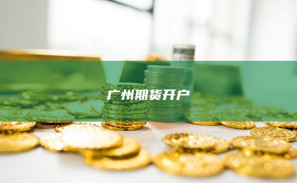 广州期货开户