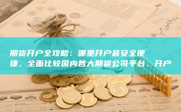 开户流程