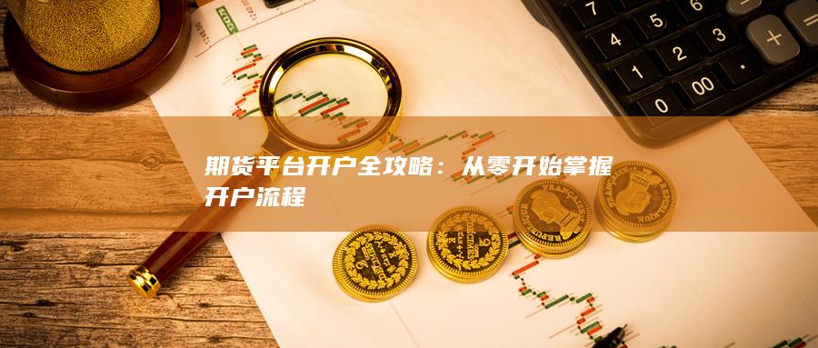 从零开始掌握开户流程