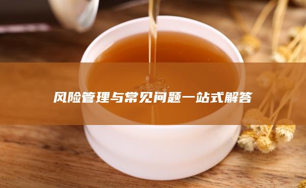 风险管理与常见问题一站式解答
