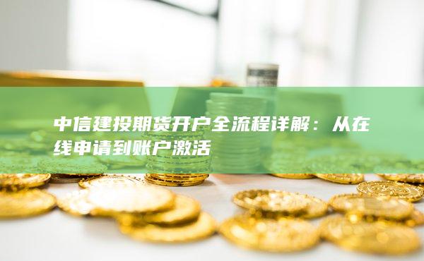 从在线申请到账户激活