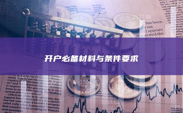 开户必备材料与条件要求