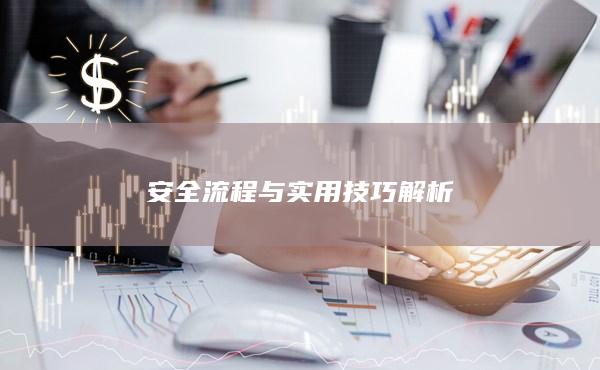 安全流程与实用技巧解析