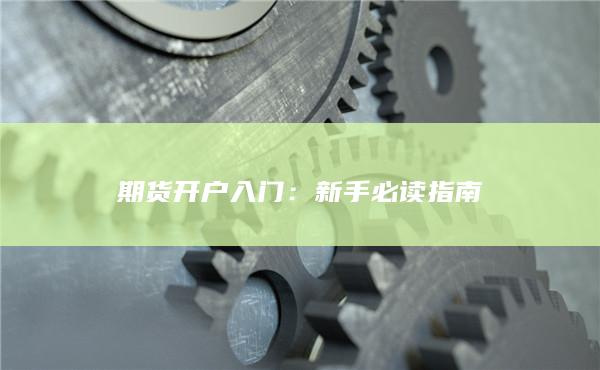 期货开户入门