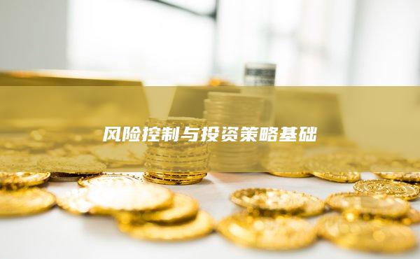 风险控制与投资策略基础