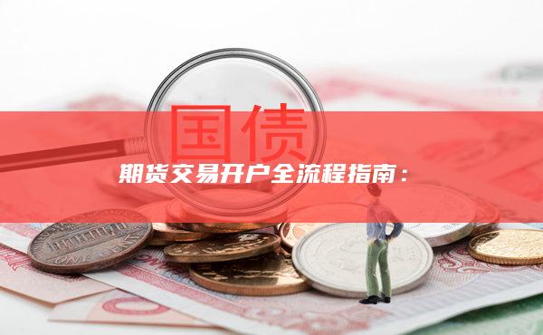 期货交易开户全流程指南