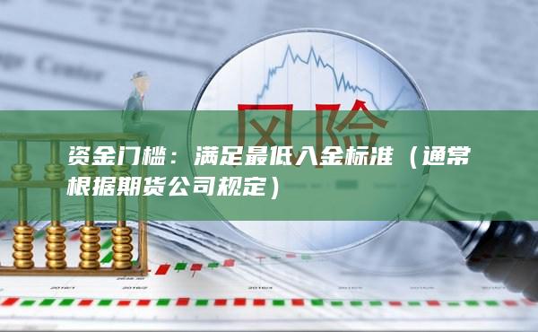 资金门槛