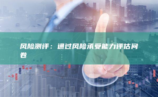 通过风险承受能力评估问卷