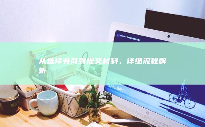 从选择券商到提交材料
