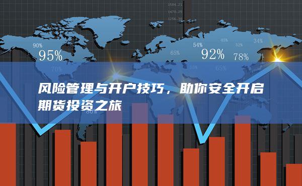 风险管理与开户技巧
