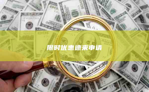 限时优惠速来申请