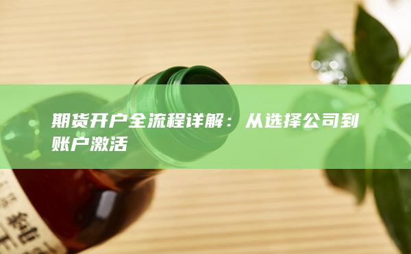 期货开户全流程详解