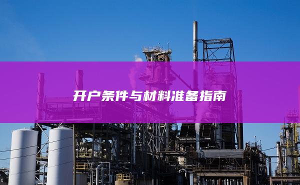 开户条件与材料准备指南
