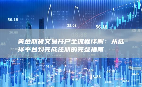 黄金期货交易开户全流程详解