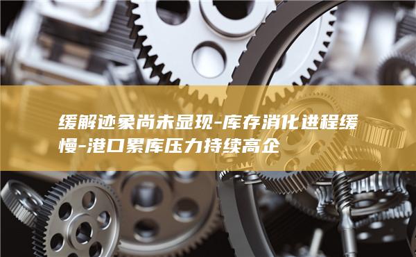 缓解迹象尚未显现