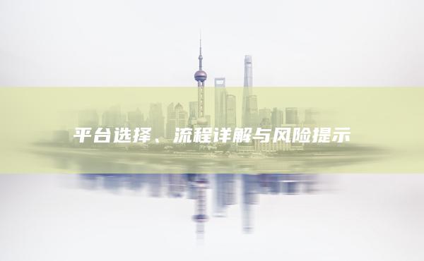 流程详解与风险提示