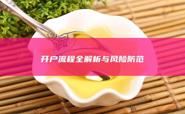 开户流程全解析与风险防范