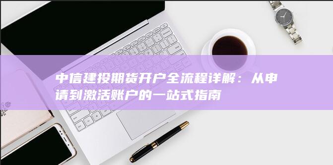 从申请到激活账户的一站式指南