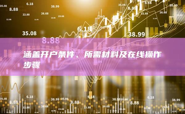 涵盖开户条件