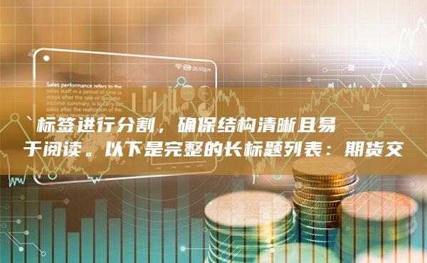 确保结构清晰且易于阅读