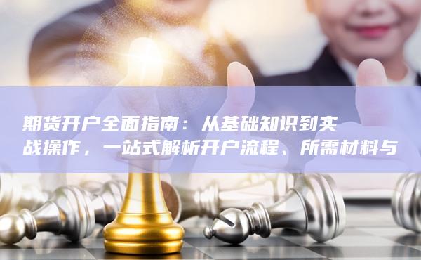 所需材料与条件