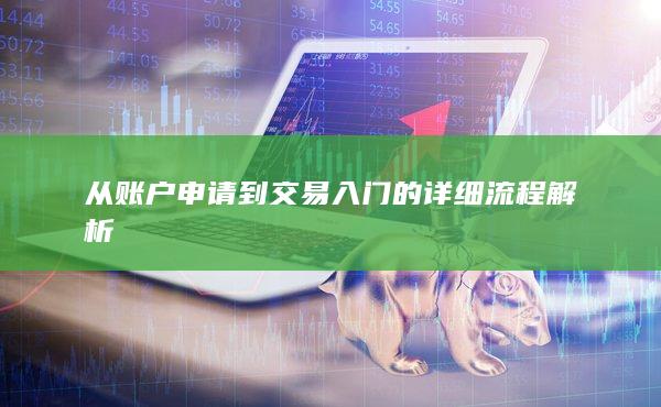 从账户申请到交易入门的详细流程解析