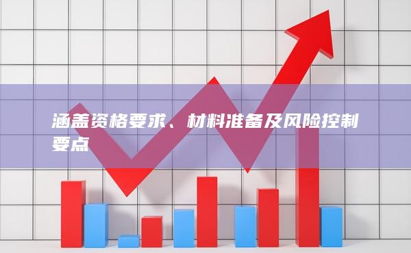 材料准备及风险控制要点