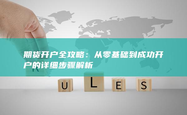 期货开户全攻略