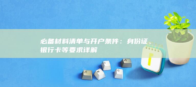 银行卡等要求详解